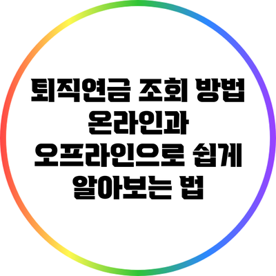 퇴직연금 조회 방법: 온라인과 오프라인으로 쉽게 알아보는 법