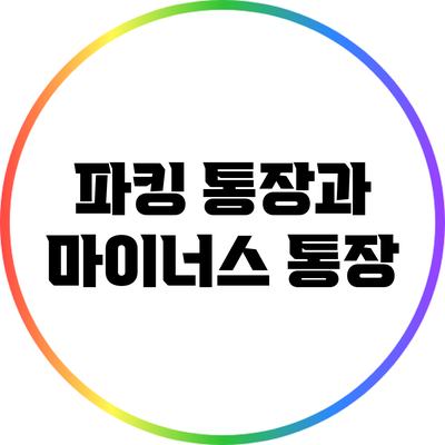 파킹 통장과 마이너스 통장