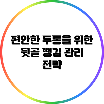 편안한 두통을 위한 뒷골 땡김 관리 전략