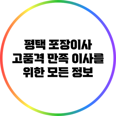 평택 포장이사: 고품격 만족 이사를 위한 모든 정보