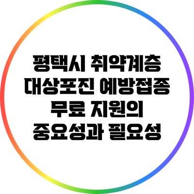 평택시 취약계층 대상포진 예방접종 무료 지원의 중요성과 필요성