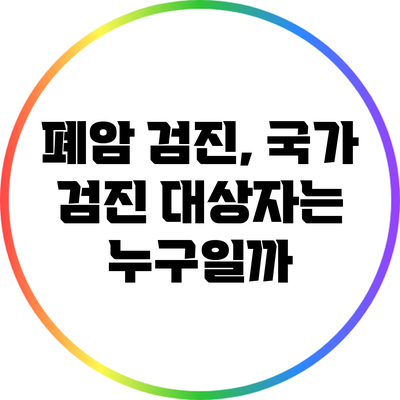 폐암 검진, 국가 검진 대상자는 누구일까?