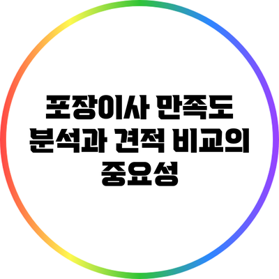 포장이사 만족도 분석과 견적 비교의 중요성