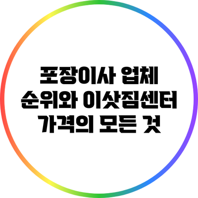 포장이사 업체 순위와 이삿짐센터 가격의 모든 것