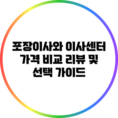 포장이사와 이사센터 가격 비교: 리뷰 및 선택 가이드