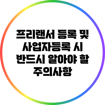 프리랜서 등록 및 사업자등록 시 반드시 알아야 할 주의사항