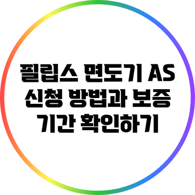 필립스 면도기 A/S 신청 방법과 보증 기간 확인하기