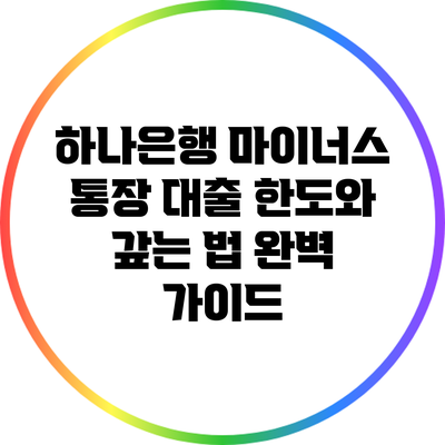 하나은행 마이너스 통장: 대출 한도와 갚는 법 완벽 가이드