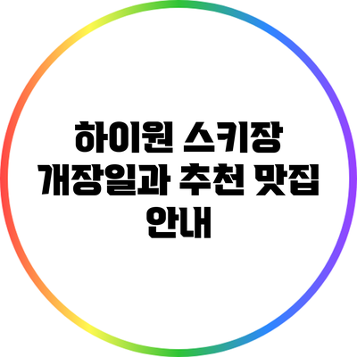 하이원 스키장 개장일과 추천 맛집 안내