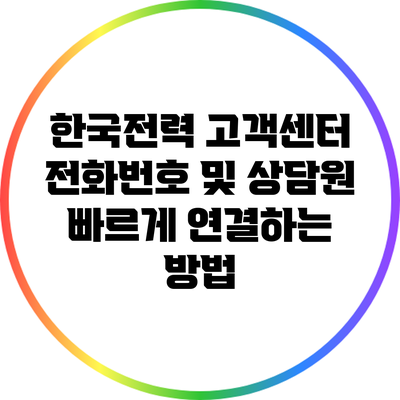 한국전력 고객센터 전화번호 및 상담원 빠르게 연결하는 방법