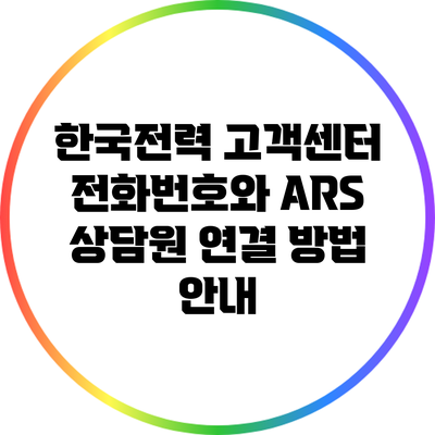 한국전력 고객센터 전화번호와 ARS 상담원 연결 방법 안내