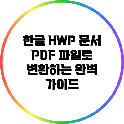 한글 HWP 문서 PDF 파일로 변환하는 완벽 가이드