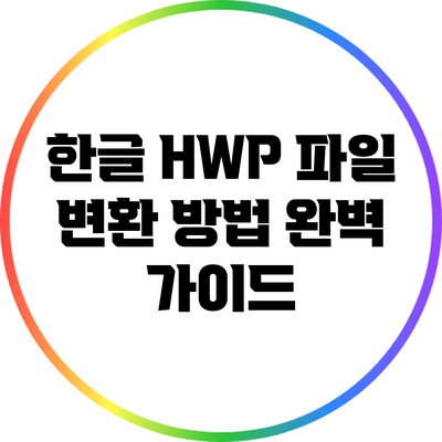 한글 HWP 파일 변환 방법 완벽 가이드