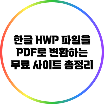 한글 HWP 파일을 PDF로 변환하는 무료 사이트 총정리