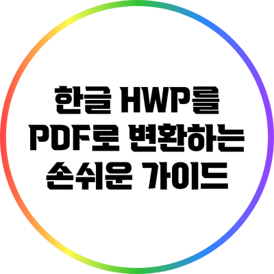 한글 HWP를 PDF로 변환하는 손쉬운 가이드
