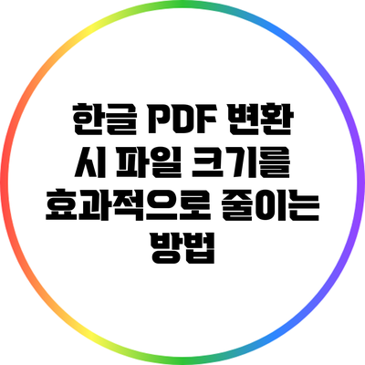 한글 PDF 변환 시 파일 크기를 효과적으로 줄이는 방법