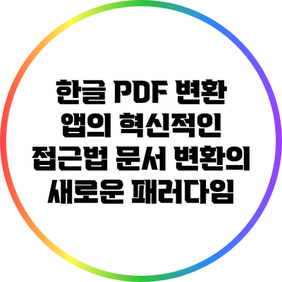 한글 PDF 변환 앱의 혁신적인 접근법: 문서 변환의 새로운 패러다임