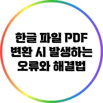 한글 파일 PDF 변환 시 발생하는 오류와 해결법