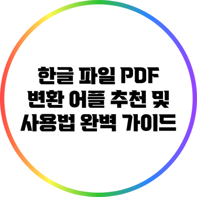 한글 파일 PDF 변환 어플 추천 및 사용법 완벽 가이드