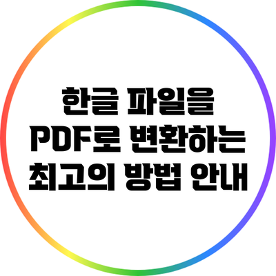 한글 파일을 PDF로 변환하는 최고의 방법 안내