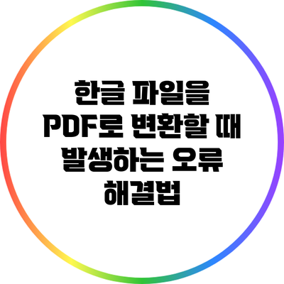 한글 파일을 PDF로 변환할 때 발생하는 오류 해결법