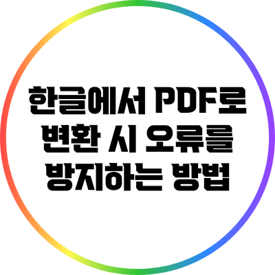 한글에서 PDF로 변환 시 오류를 방지하는 방법