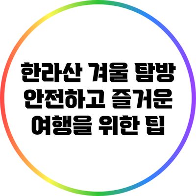 한라산 겨울 탐방: 안전하고 즐거운 여행을 위한 팁