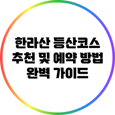 한라산 등산코스 추천 및 예약 방법 완벽 가이드