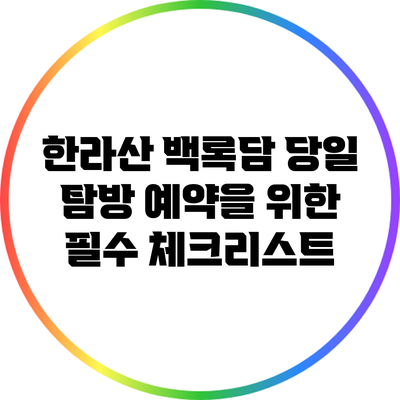 한라산 백록담 당일 탐방 예약을 위한 필수 체크리스트