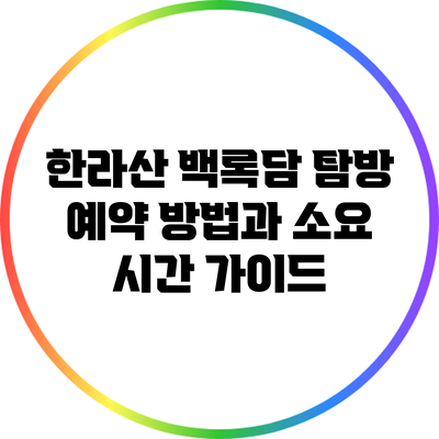 한라산 백록담 탐방: 예약 방법과 소요 시간 가이드