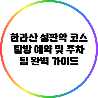 한라산 성판악 코스 탐방 예약 및 주차 팁 완벽 가이드