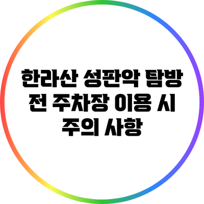 한라산 성판악 탐방 전 주차장 이용 시 주의 사항