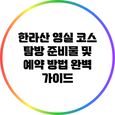 한라산 영실 코스 탐방 준비물 및 예약 방법 완벽 가이드