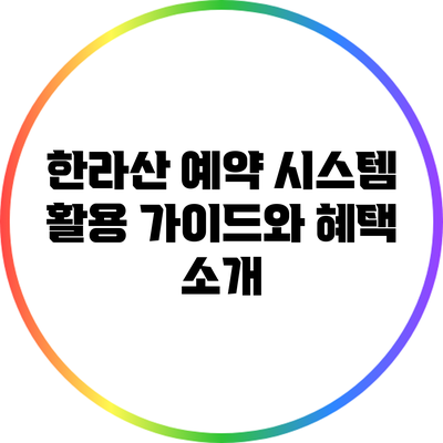 한라산 예약 시스템 활용 가이드와 혜택 소개