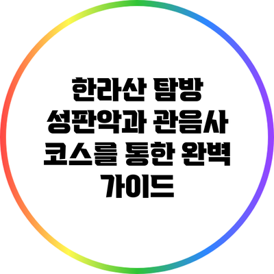 한라산 탐방: 성판악과 관음사 코스를 통한 완벽 가이드