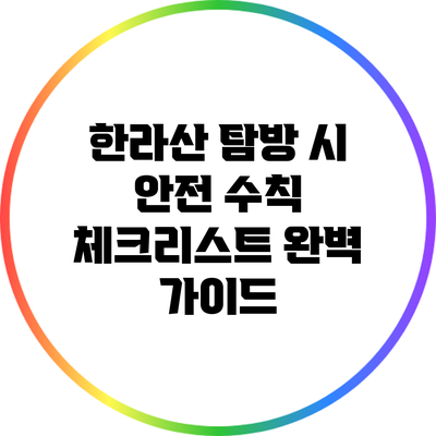 한라산 탐방 시 안전 수칙 체크리스트 완벽 가이드