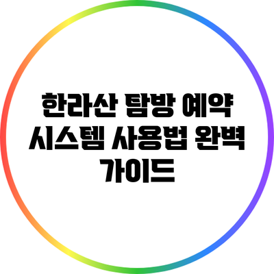 한라산 탐방 예약 시스템 사용법 완벽 가이드