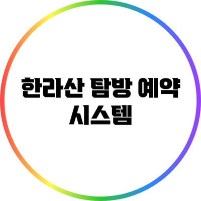 한라산 탐방 예약 시스템