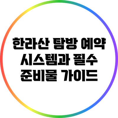 한라산 탐방 예약 시스템과 필수 준비물 가이드