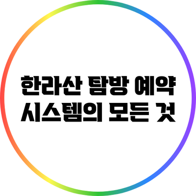 한라산 탐방 예약 시스템의 모든 것