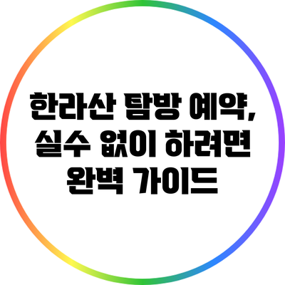 한라산 탐방 예약, 실수 없이 하려면? 완벽 가이드