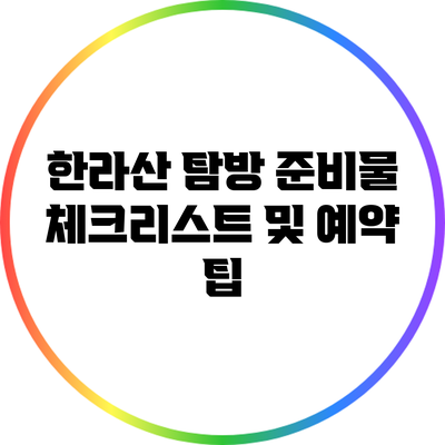 한라산 탐방 준비물 체크리스트 및 예약 팁
