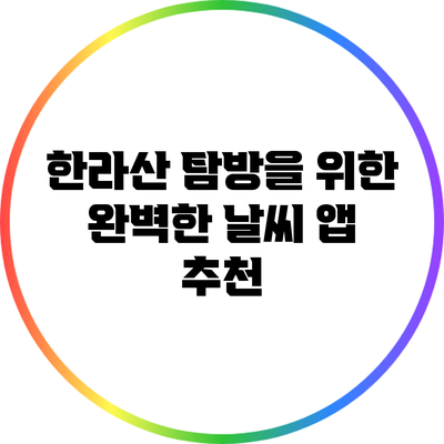 한라산 탐방을 위한 완벽한 날씨 앱 추천