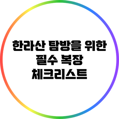 한라산 탐방을 위한 필수 복장 체크리스트