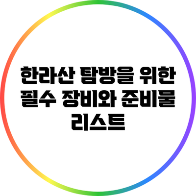 한라산 탐방을 위한 필수 장비와 준비물 리스트