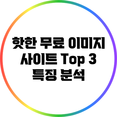 핫한 무료 이미지 사이트 Top 3 특징 분석