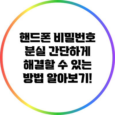 핸드폰 비밀번호 분실? 간단하게 해결할 수 있는 방법 알아보기!