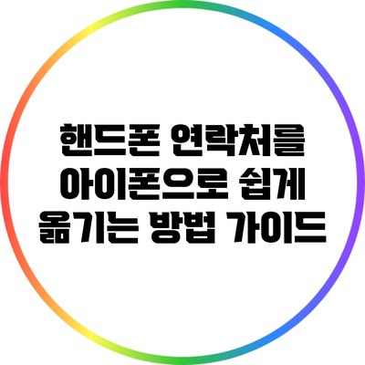 핸드폰 연락처를 아이폰으로 쉽게 옮기는 방법 가이드