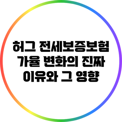 허그 전세보증보험 가율 변화의 진짜 이유와 그 영향