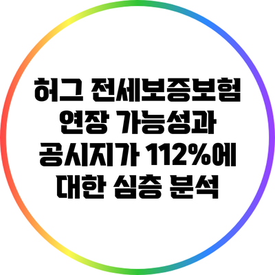 허그 전세보증보험 연장 가능성과 공시지가 112%에 대한 심층 분석